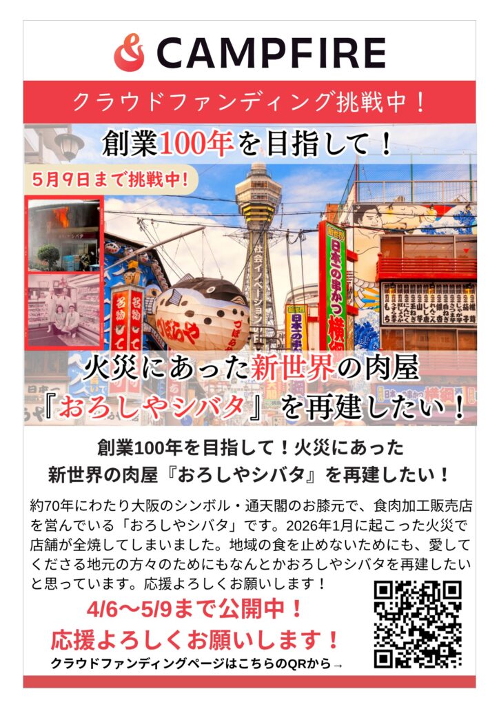 創業100年を目指してクラウドファンディングに挑戦中！